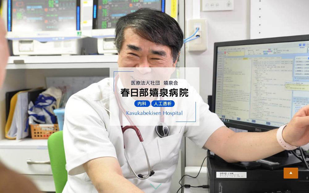 春日部嬉泉病院の公式サイト