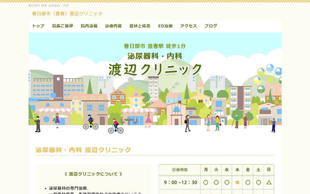 渡辺クリニックの公式サイト