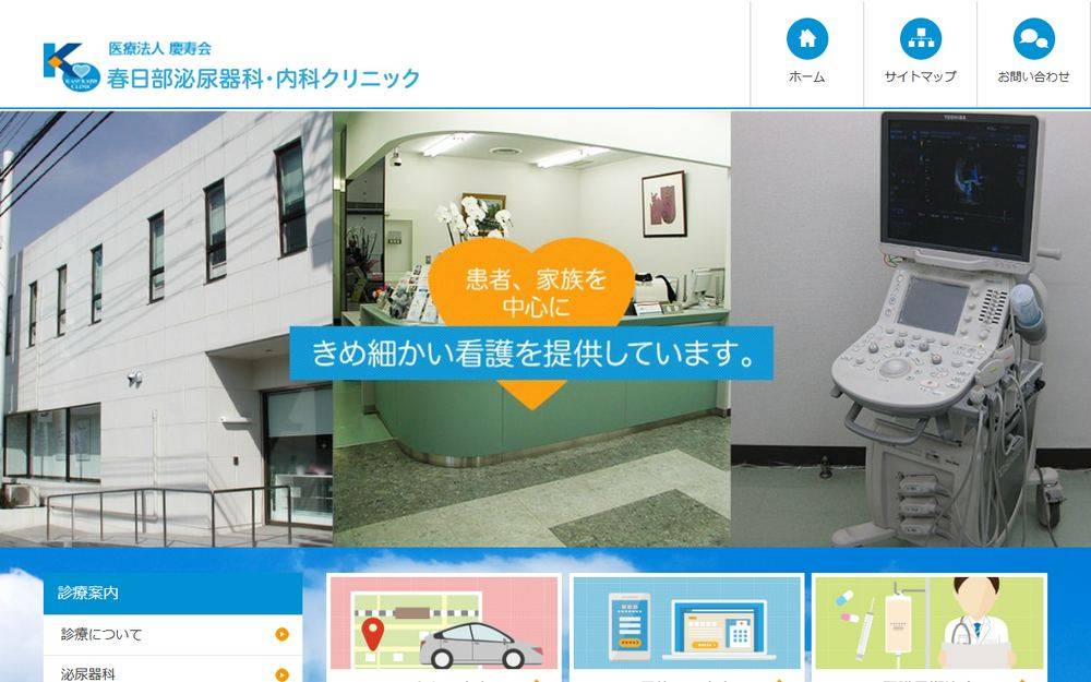 春日部泌尿器科・内科クリニックの公式サイト