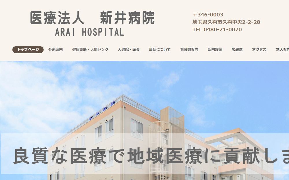 新井病院の公式サイト