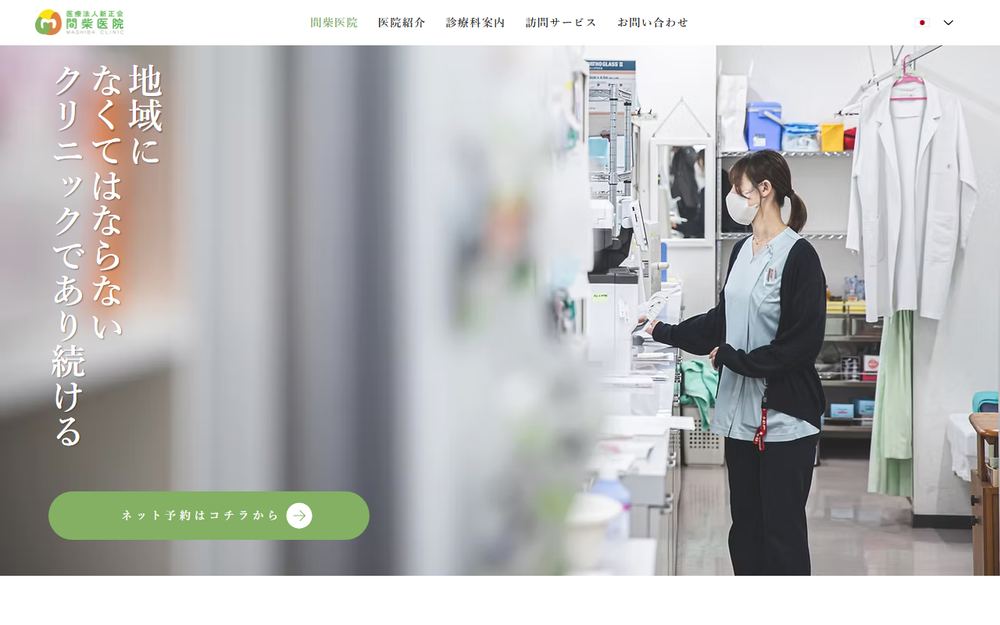 間柴医院の公式サイト