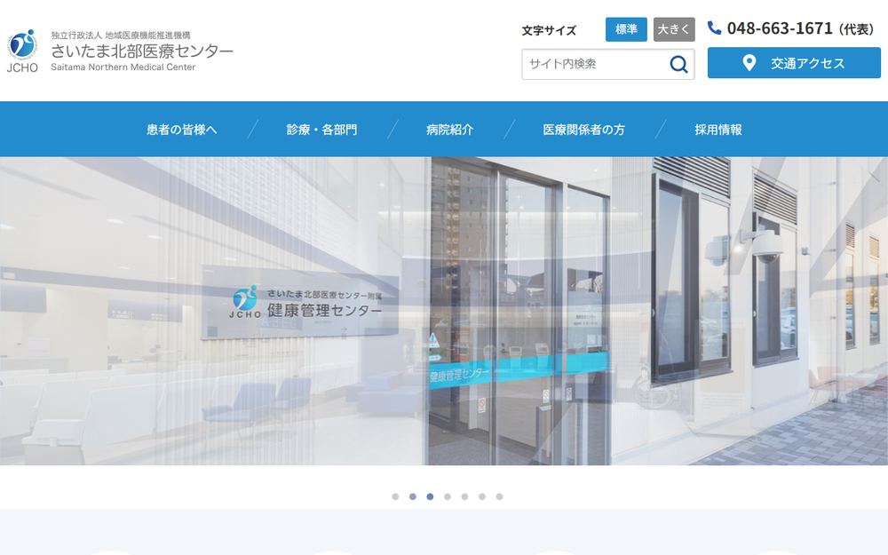 さいたま北部医療センターの公式サイト