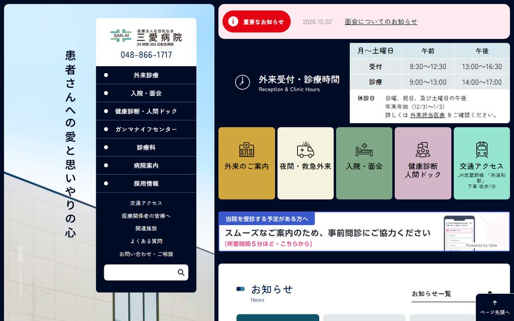 三愛病院の公式サイト