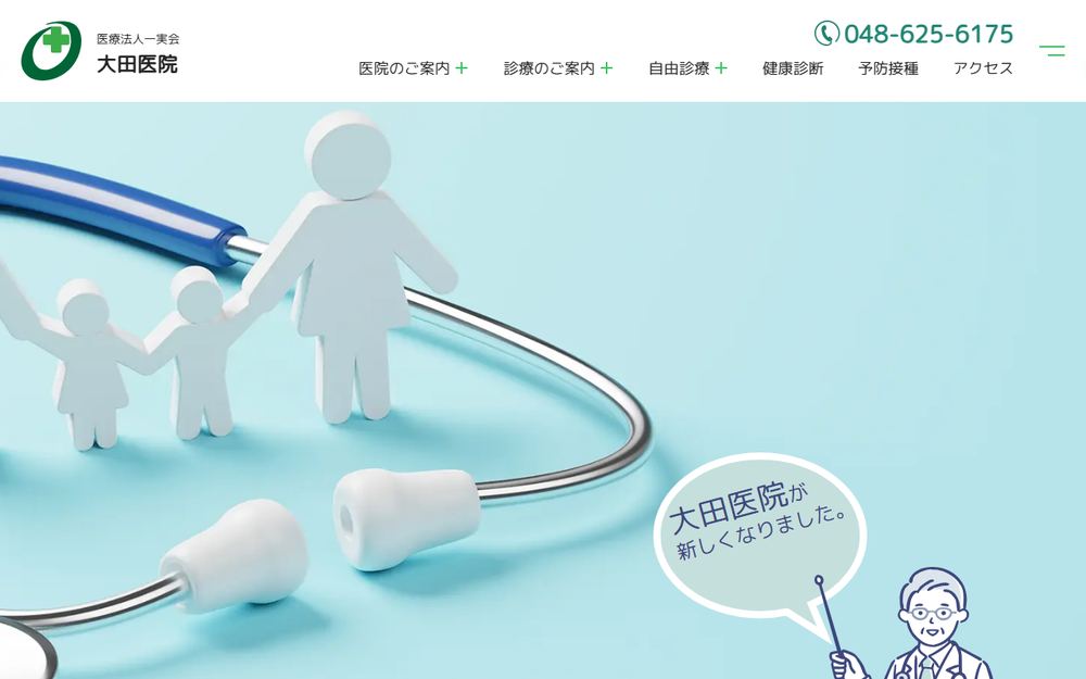 大田医院の公式サイト
