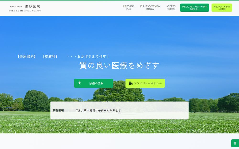 古谷医院の公式サイト