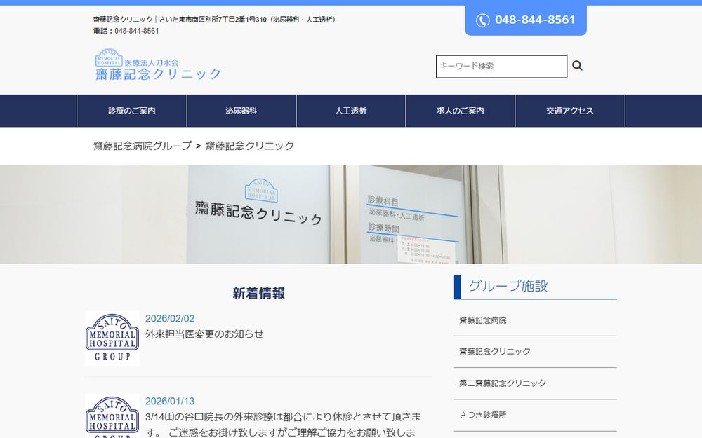 齋藤記念クリニックの公式サイト
