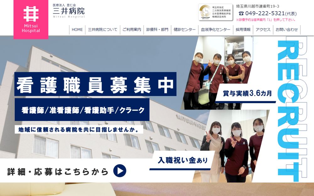三井病院の公式サイト