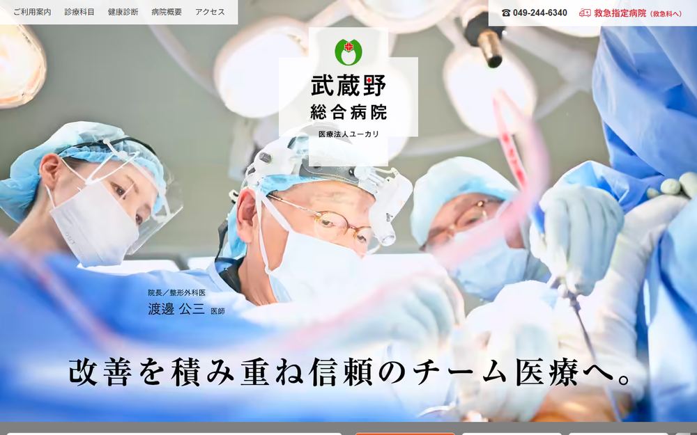 武蔵野総合病院の公式サイト