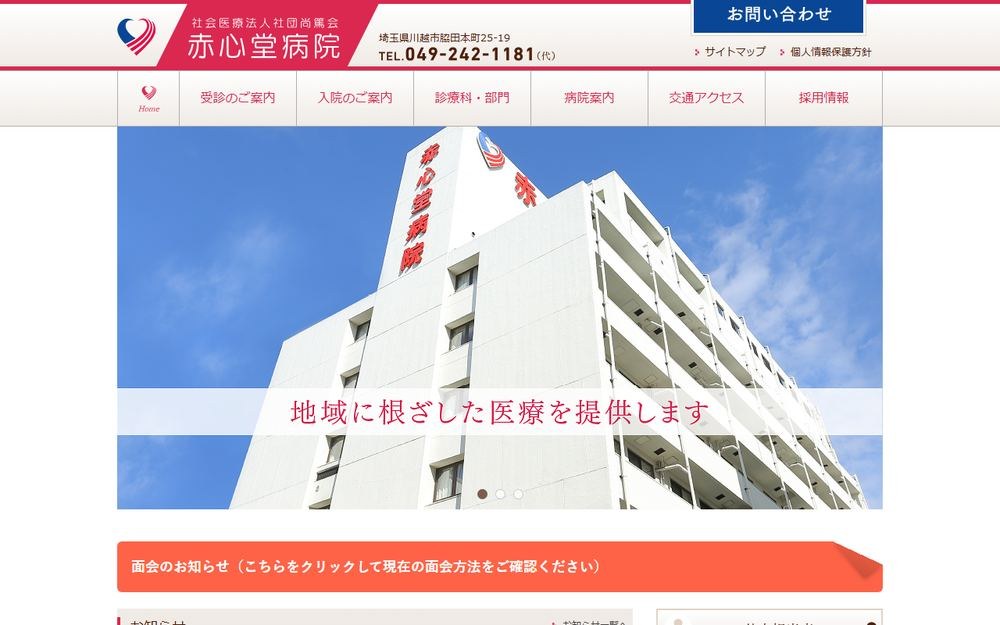 赤心堂病院の公式サイト