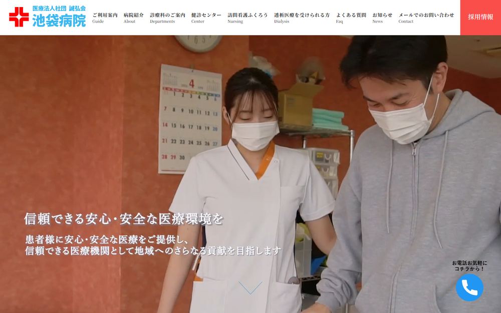 池袋病院の公式サイト