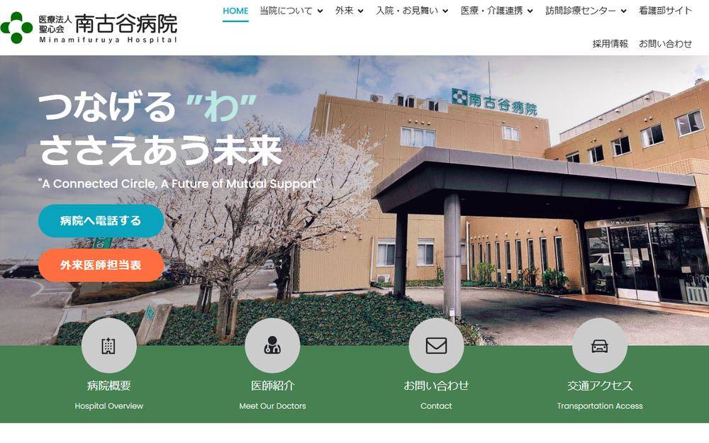 南古谷病院の公式サイト