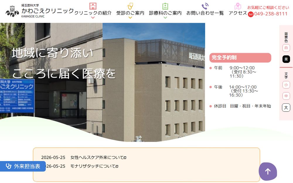 埼玉医科大学 かわごえクリニックの公式サイト