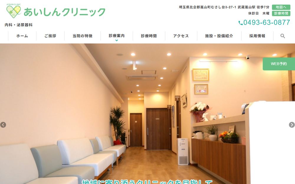 あいしんクリニックの公式サイト