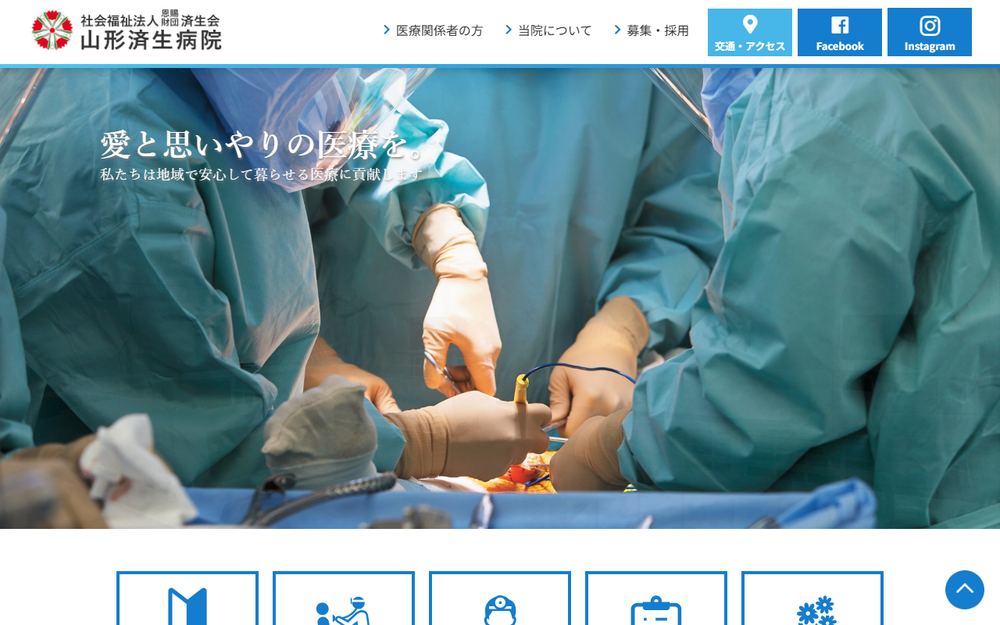 済生会山形済生病院の公式サイト