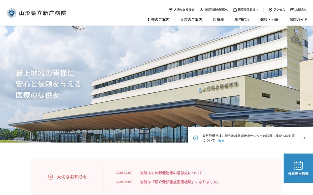 山形県立新庄病院の公式サイト