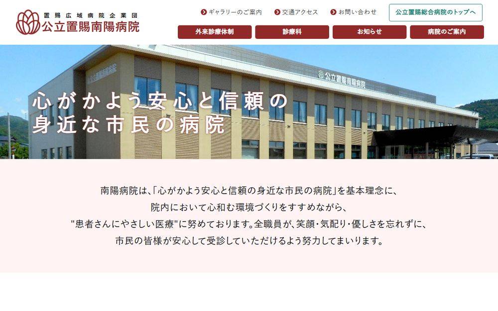 公立置賜南陽病院の公式サイト