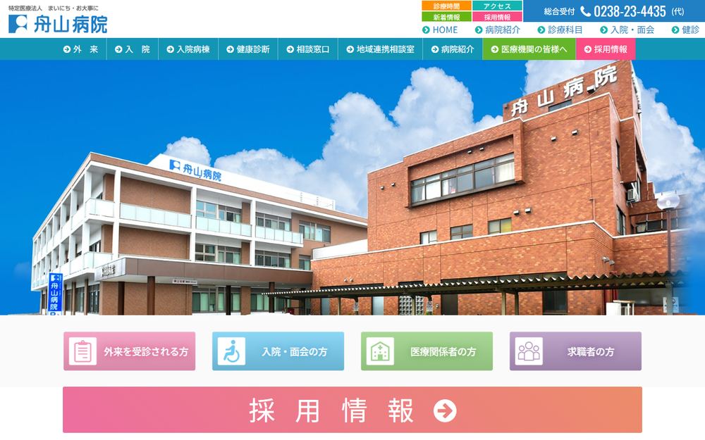 舟山病院の公式サイト