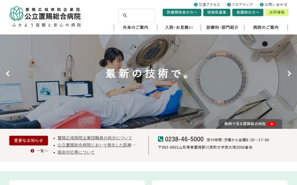 公立置賜総合病院の公式サイト