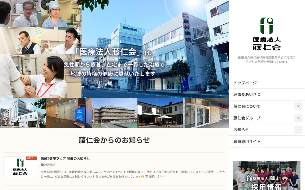 藤村病院の公式サイト
