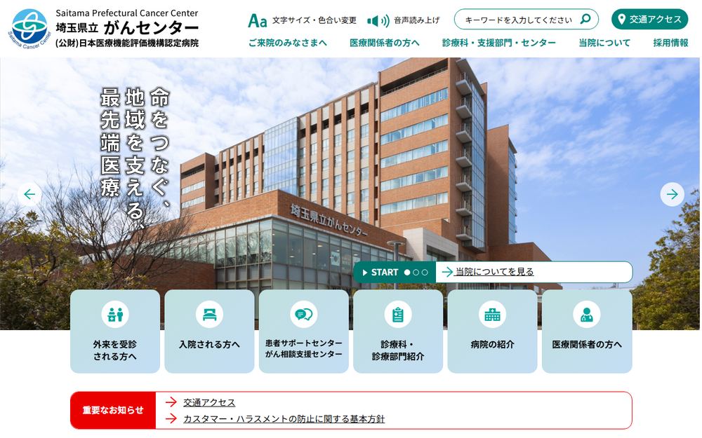 埼玉県立がんセンターの公式サイト
