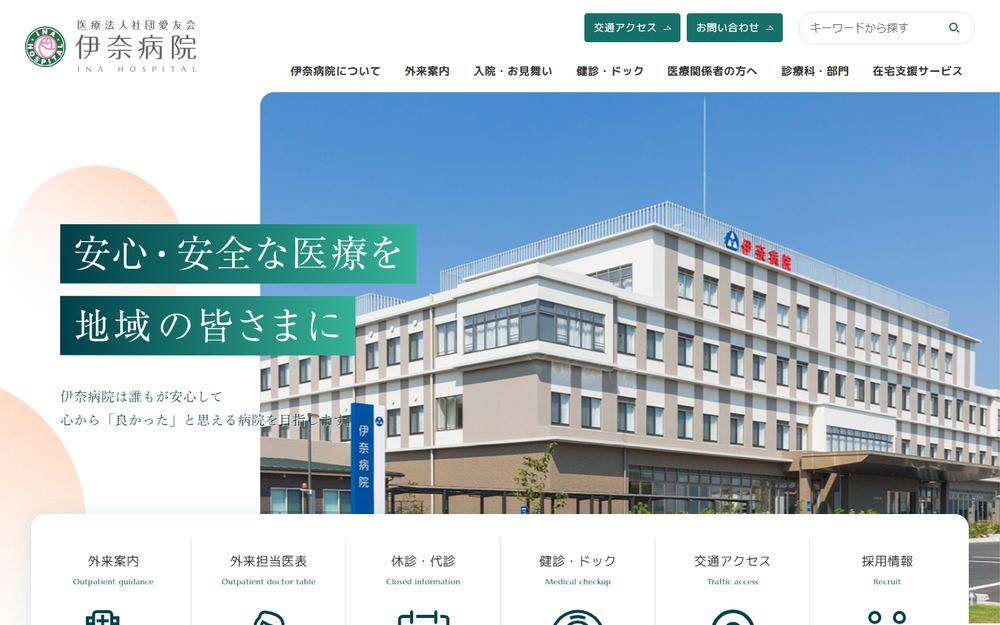 伊奈病院の公式サイト