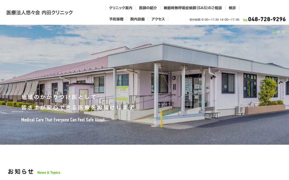 内田クリニックの公式サイト