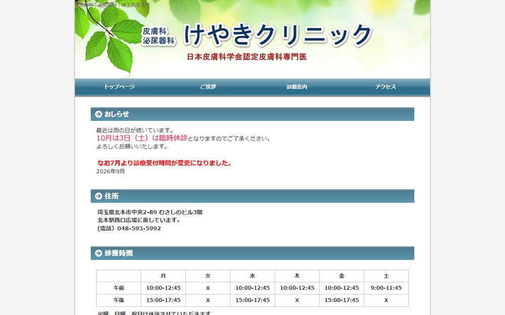 けやきクリニックの公式サイト