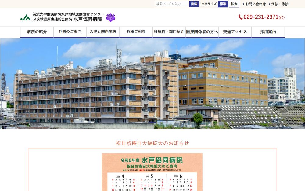 総合病院水戸協同病院の公式サイト