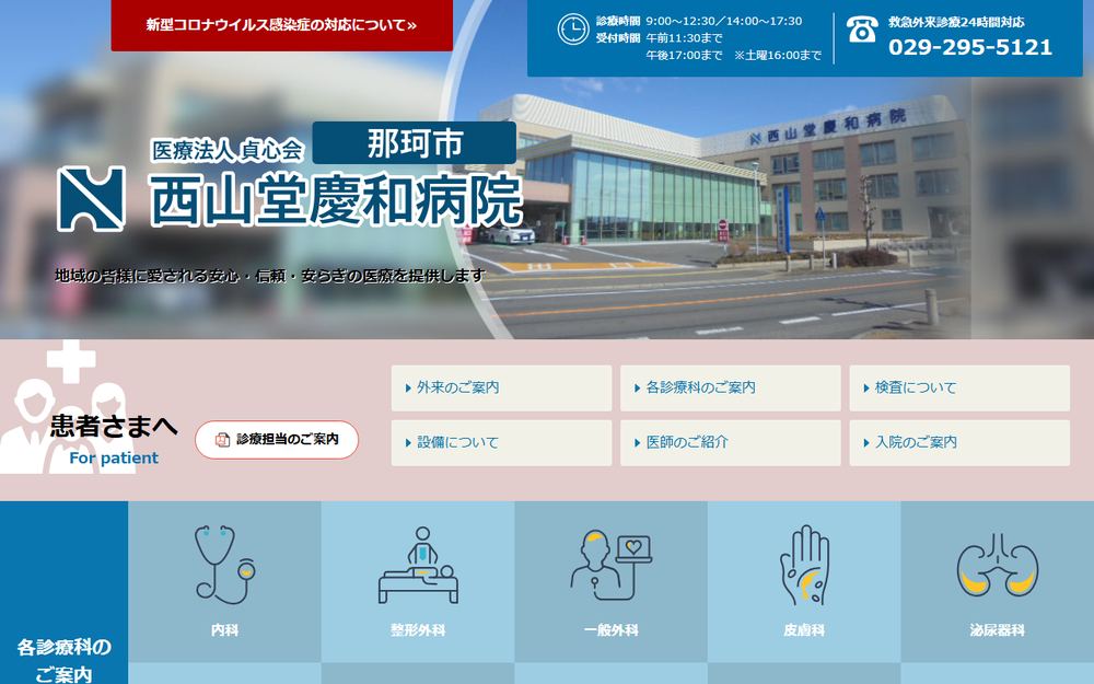 西山堂慶和病院の公式サイト