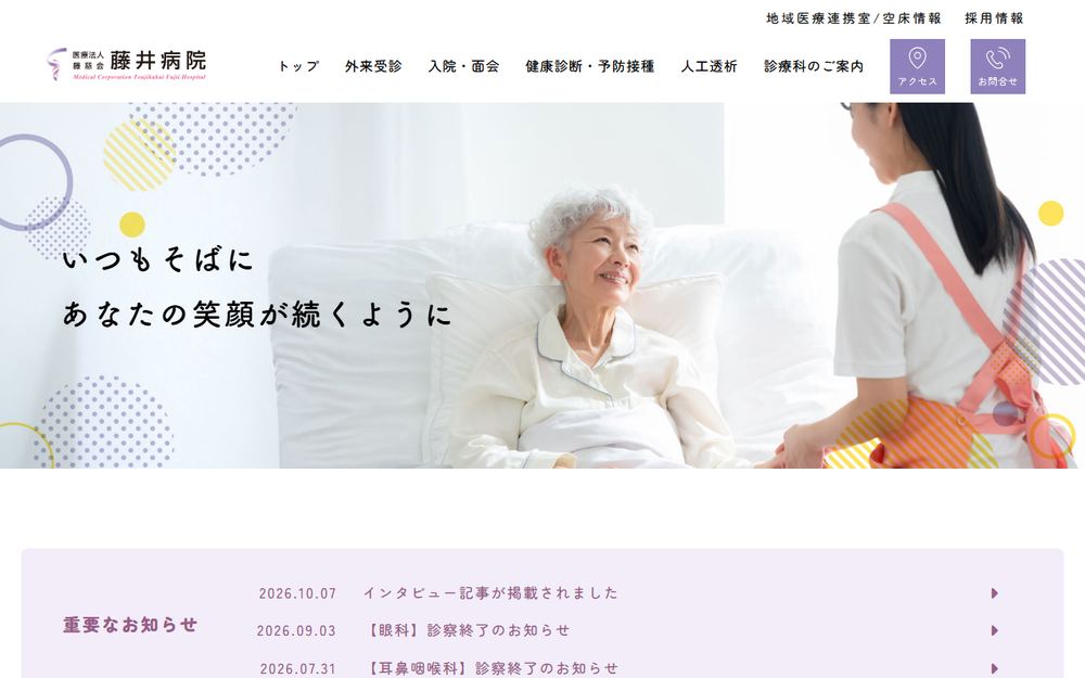 藤井病院の公式サイト