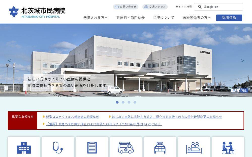 北茨城市民病院の公式サイト
