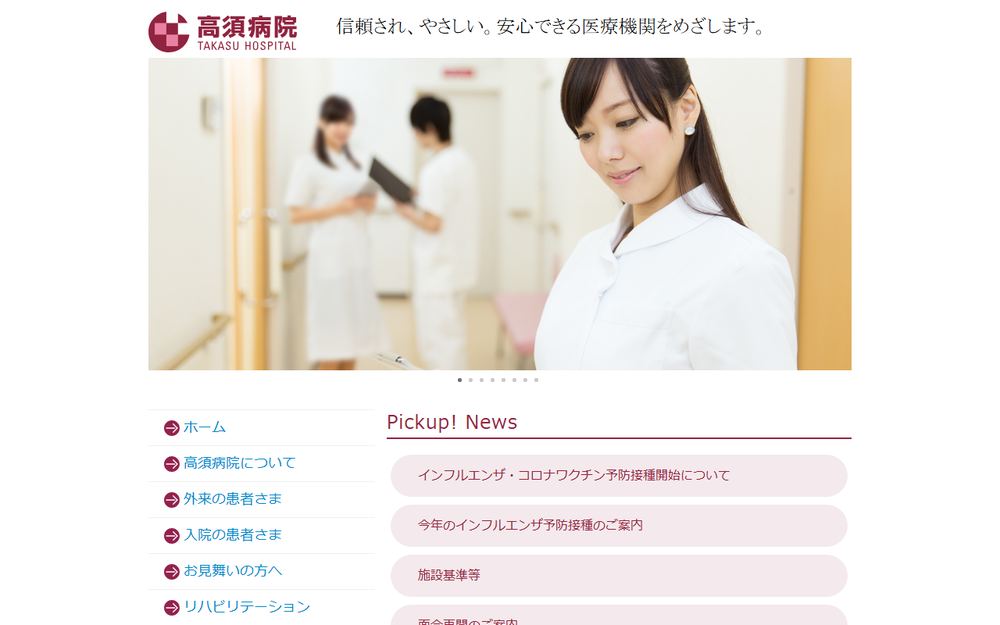 高須病院の公式サイト