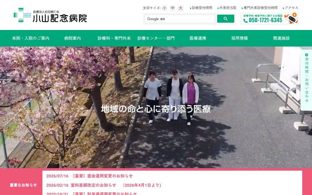 小山記念病院の公式サイト