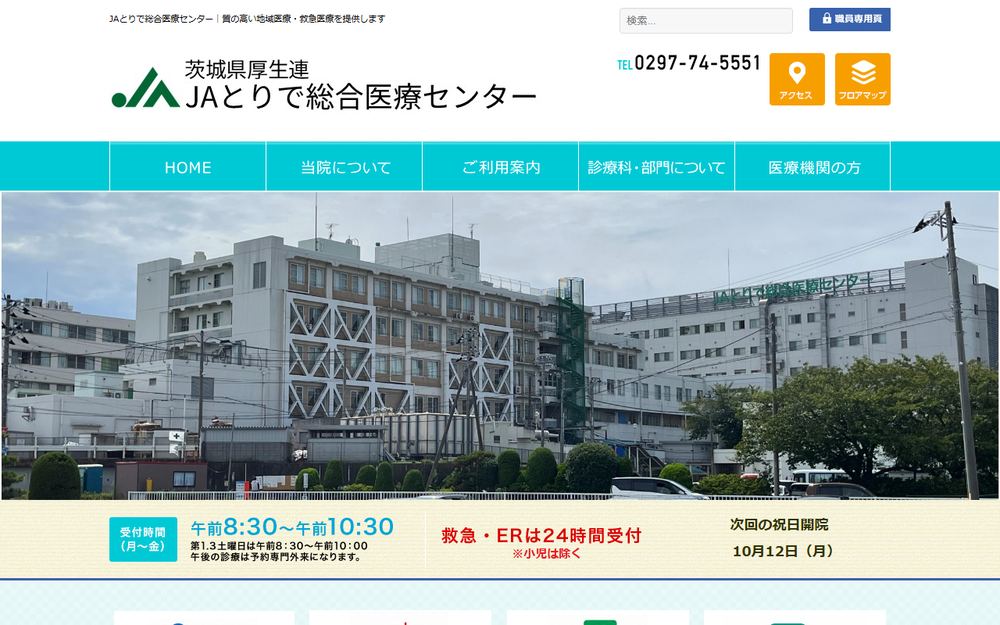JAとりで総合医療センターの公式サイト