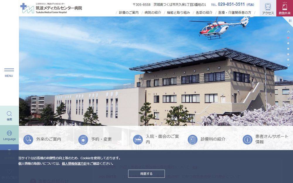 筑波メディカルセンター 筑波メディカルセンター病院の公式サイト