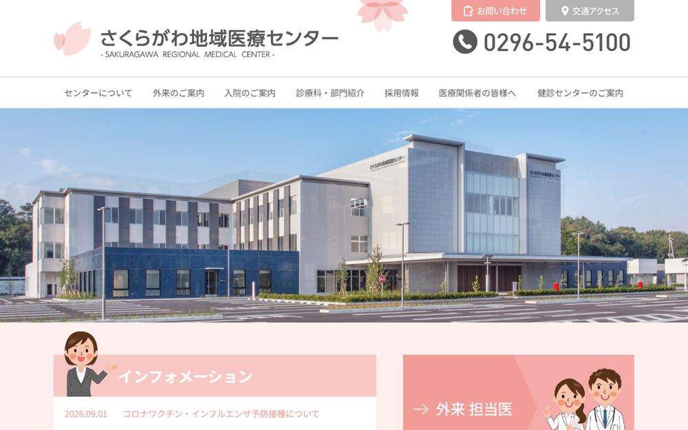 さくらがわ地域医療センターの公式サイト