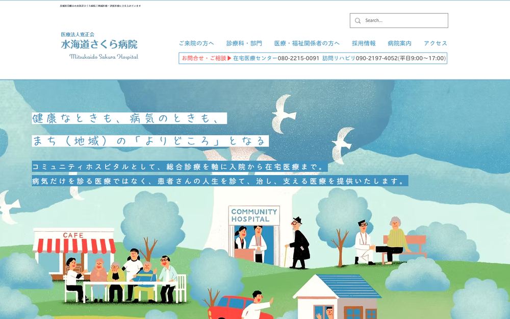 水海道さくら病院の公式サイト