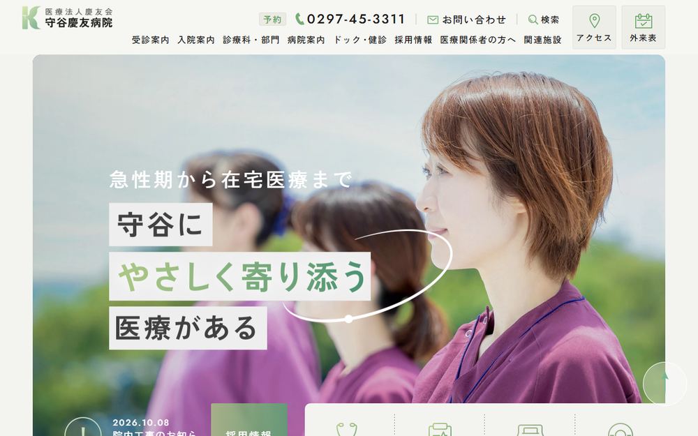 守谷慶友病院の公式サイト