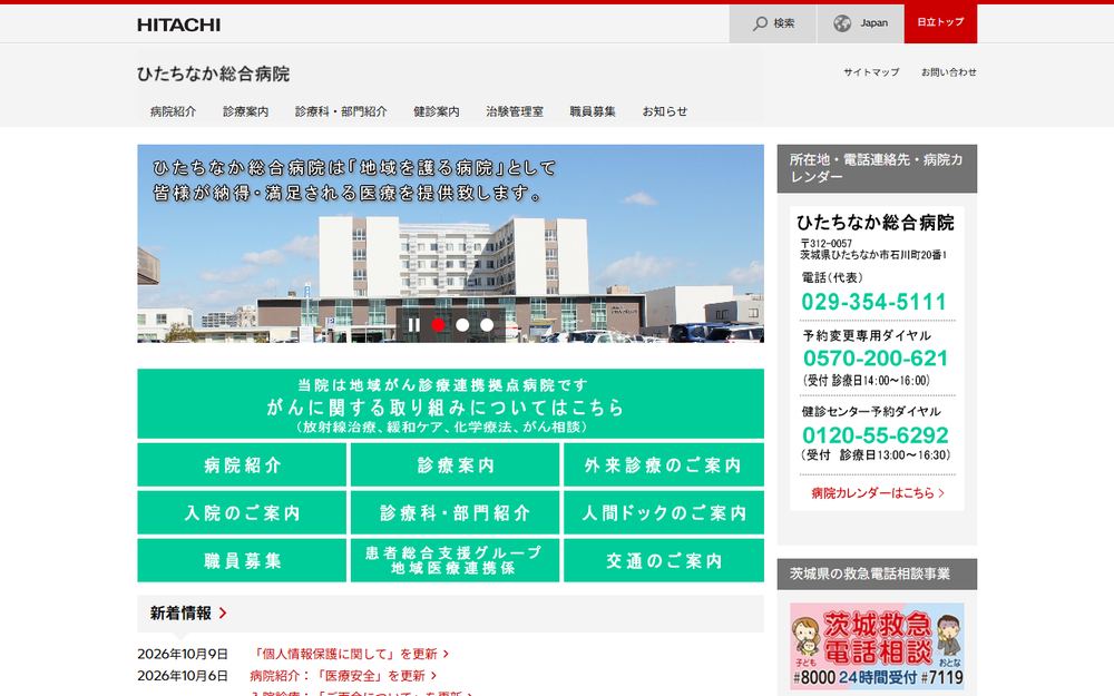 日立製作所ひたちなか総合病院の公式サイト