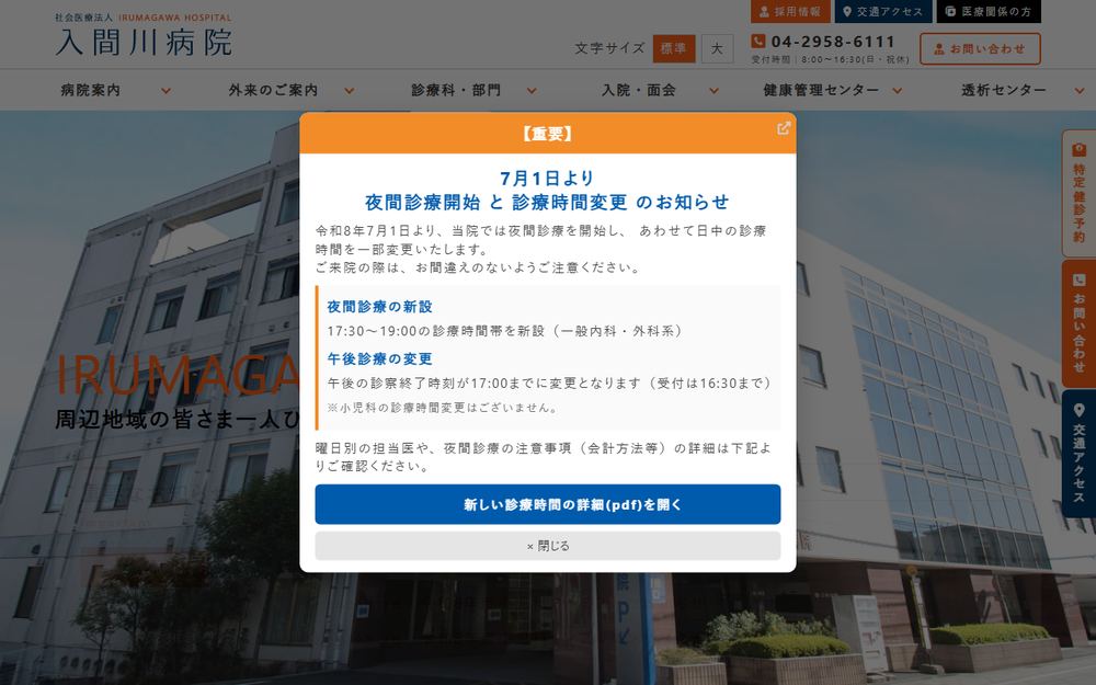 入間川病院の公式サイト