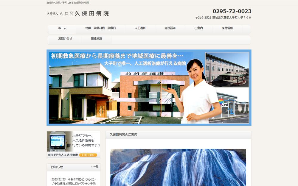 久保田病院の公式サイト