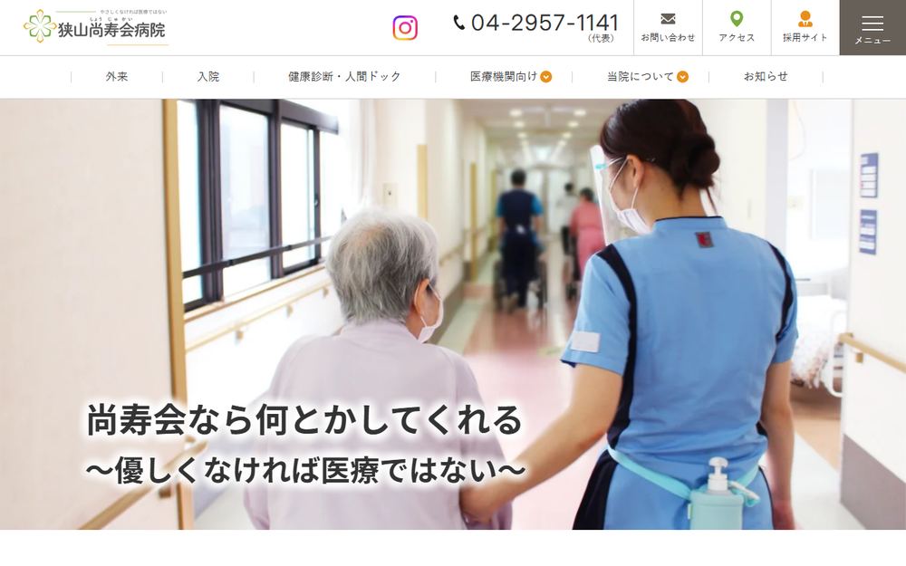 狭山尚寿会病院の公式サイト