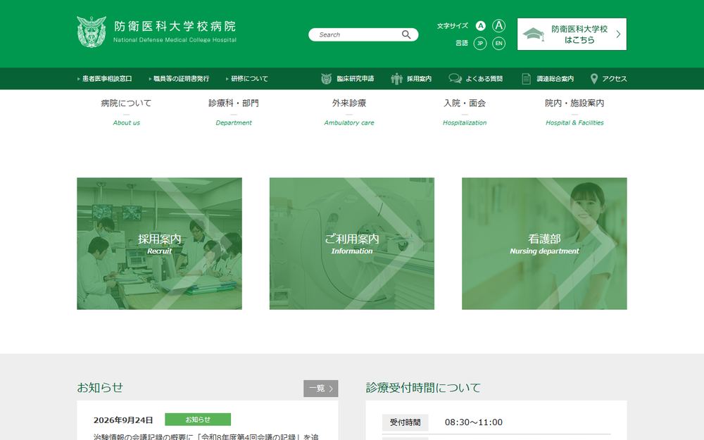 防衛医科大学校病院の公式サイト