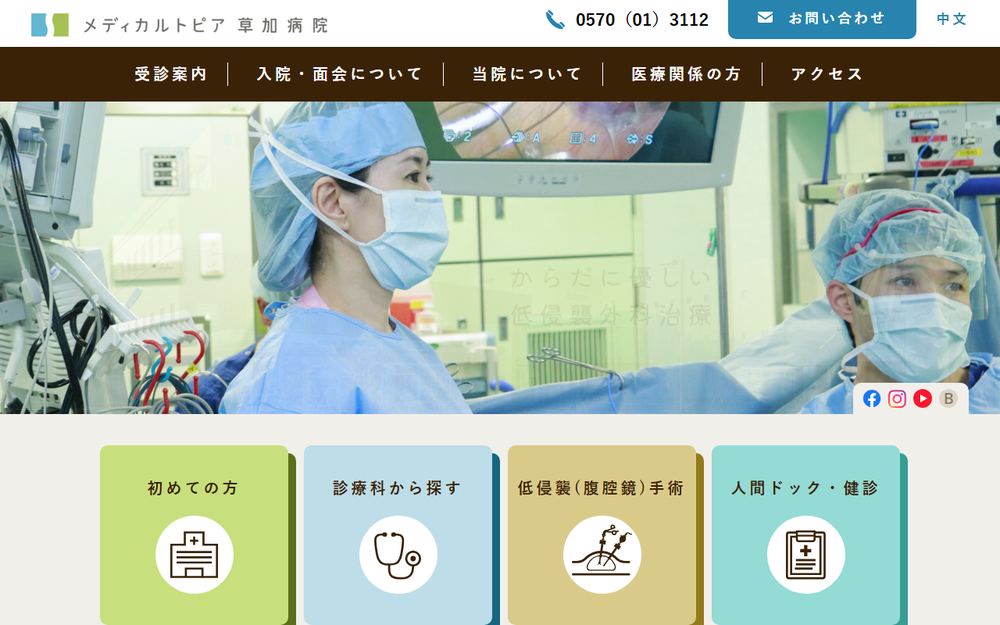 メディカルトピア草加病院の公式サイト