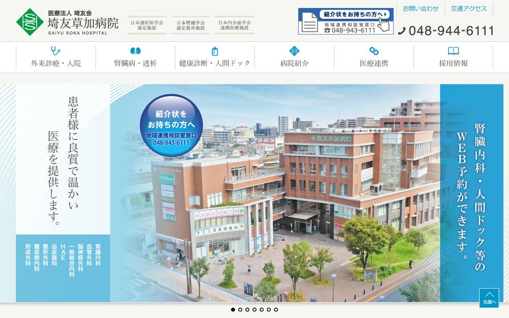 埼友草加病院の公式サイト