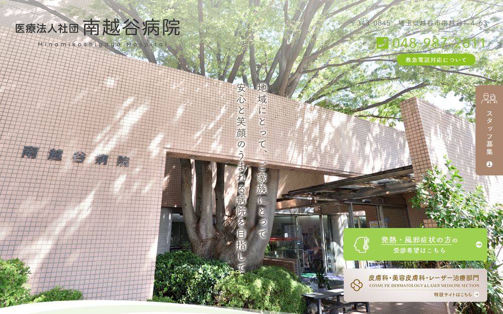 南越谷病院の公式サイト