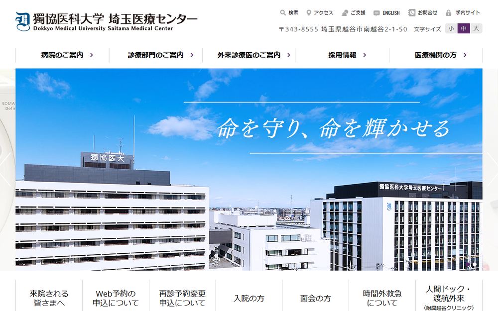 獨協医科大学埼玉医療センターの公式サイト