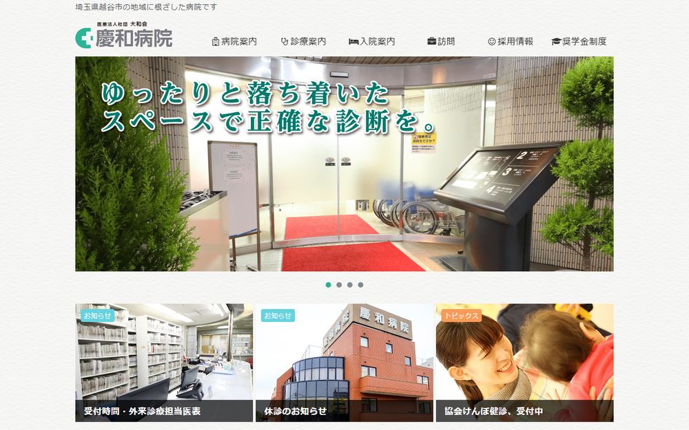 慶和病院の公式サイト