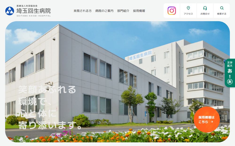埼玉回生病院の公式サイト