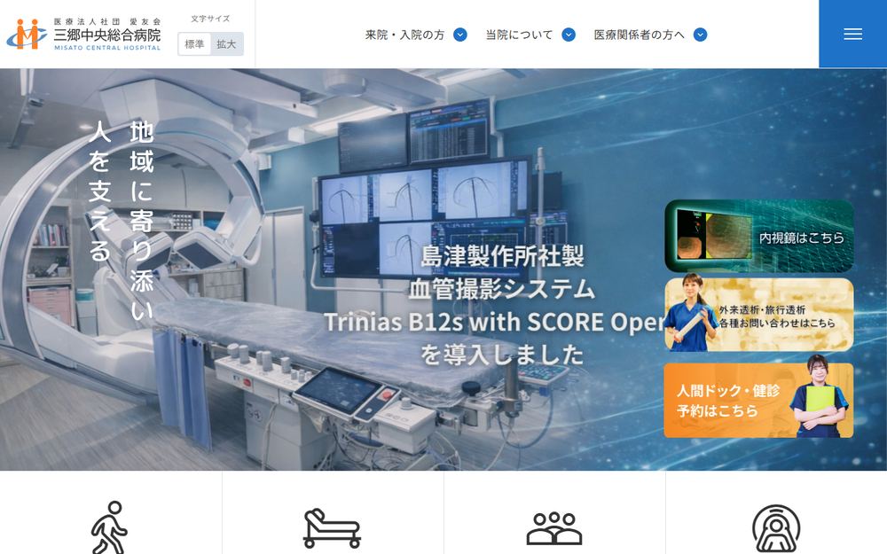 三郷中央総合病院の公式サイト